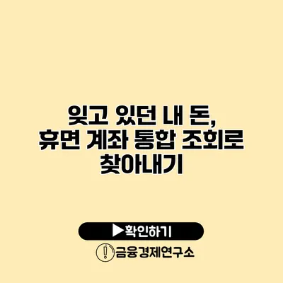 잊고 있던 내 돈, 휴면 계좌 통합 조회로 찾아내기