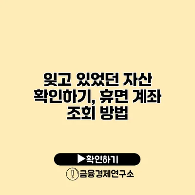 잊고 있었던 자산 확인하기, 휴면 계좌 조회 방법