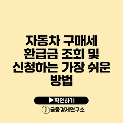 자동차 구매세 환급금 조회 및 신청하는 가장 쉬운 방법