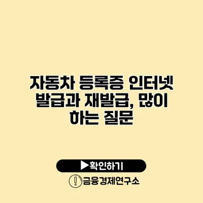 자동차 등록증 인터넷 발급과 재발급, 많이 하는 질문