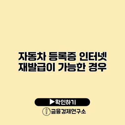 자동차 등록증 인터넷 재발급이 가능한 경우