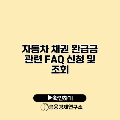 자동차 채권 환급금 관련 FAQ 신청 및 조회