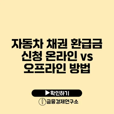 자동차 채권 환급금 신청 온라인 vs 오프라인 방법