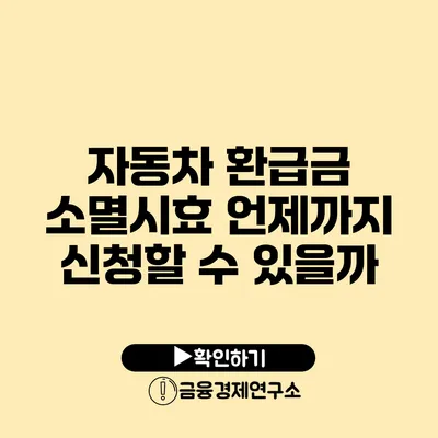 자동차 환급금 소멸시효 언제까지 신청할 수 있을까?