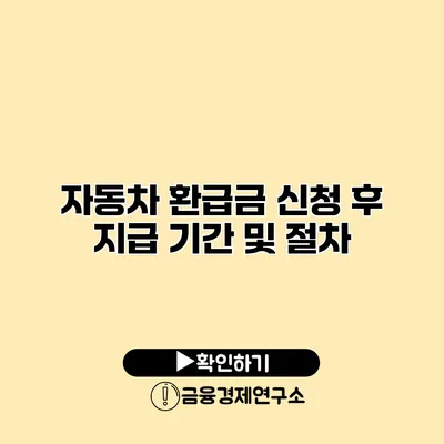 자동차 환급금 신청 후 지급 기간 및 절차