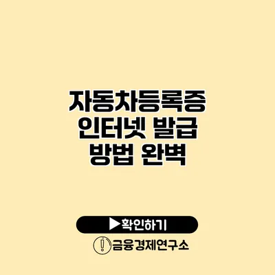 자동차등록증 인터넷 발급 방법 완벽