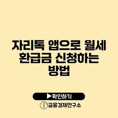 자리톡 앱으로 월세 환급금 신청하는 방법