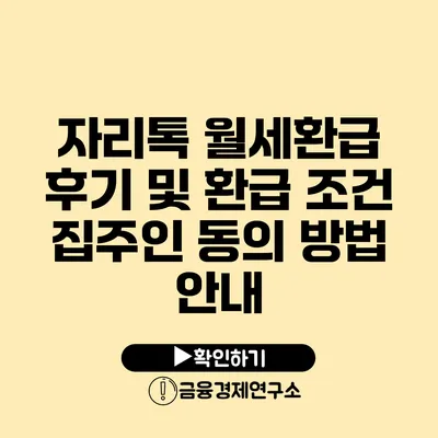 자리톡 월세환급 후기 및 환급 조건 집주인 동의 방법 안내