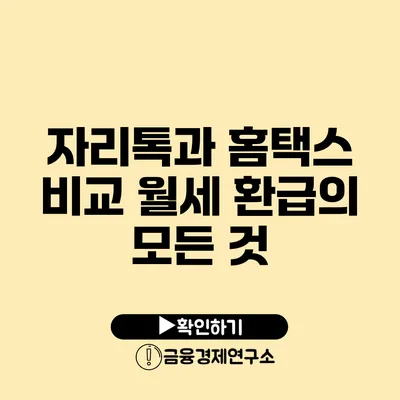 자리톡과 홈택스 비교 월세 환급의 모든 것