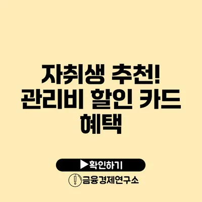 자취생 추천! 관리비 할인 카드 혜택