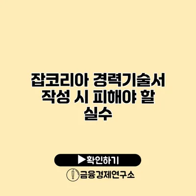 잡코리아 경력기술서 작성 시 피해야 할 실수