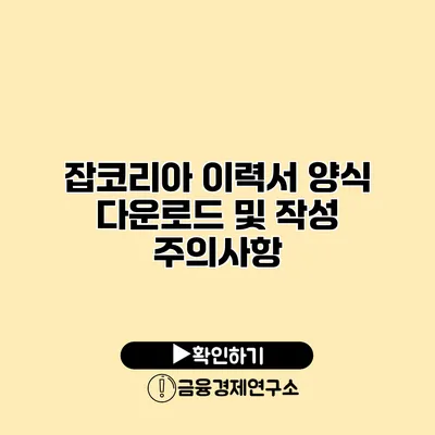 잡코리아 이력서 양식 다운로드 및 작성 주의사항