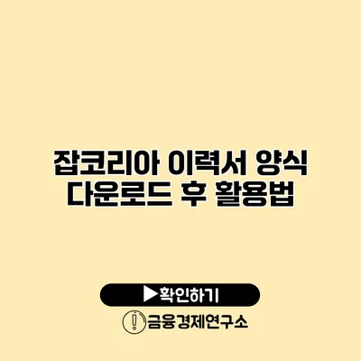 잡코리아 이력서 양식 다운로드 후 활용법