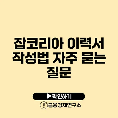 잡코리아 이력서 작성법 자주 묻는 질문