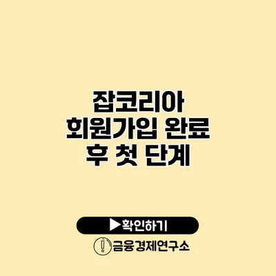 잡코리아 회원가입 완료 후 첫 단계