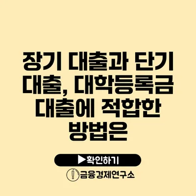 장기 대출과 단기 대출, 대학등록금 대출에 적합한 방법은?