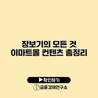 장보기의 모든 것 이마트몰 컨텐츠 총정리