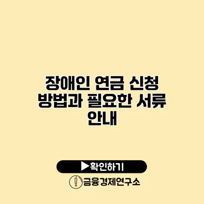 장애인 연금 신청 방법과 필요한 서류 안내