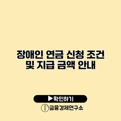 장애인 연금 신청 조건 및 지급 금액 안내