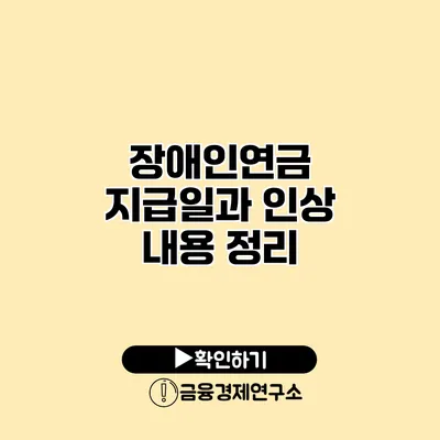 장애인연금 지급일과 인상 내용 정리