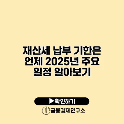 재산세 납부 기한은 언제? 2025년 주요 일정 알아보기