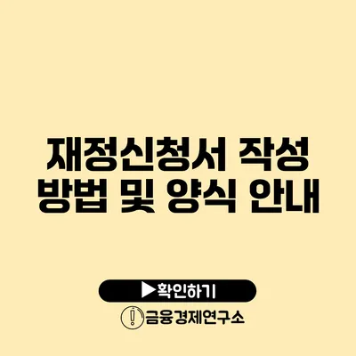 재정신청서 작성 방법 및 양식 안내