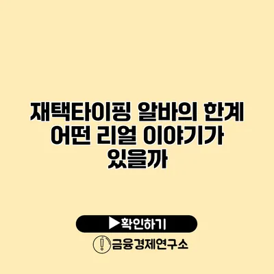 재택타이핑 알바의 한계 어떤 리얼 이야기가 있을까?