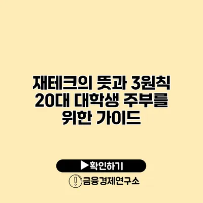 재테크의 뜻과 3원칙 20대 대학생 주부를 위한 가이드