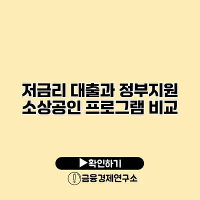 저금리 대출과 정부지원 소상공인 프로그램 비교