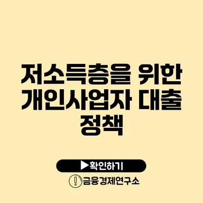 저소득층을 위한 개인사업자 대출 정책