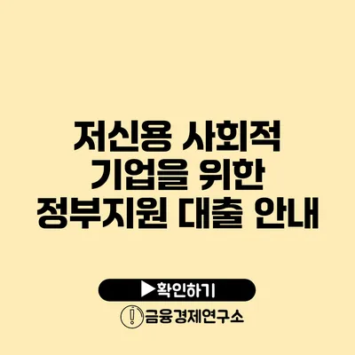 저신용 사회적 기업을 위한 정부지원 대출 안내