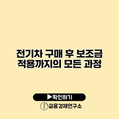 전기차 구매 후 보조금 적용까지의 모든 과정