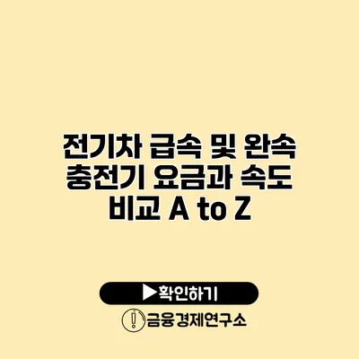 전기차 급속 및 완속 충전기 요금과 속도 비교 A to Z