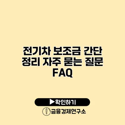 전기차 보조금 간단 정리 자주 묻는 질문 FAQ