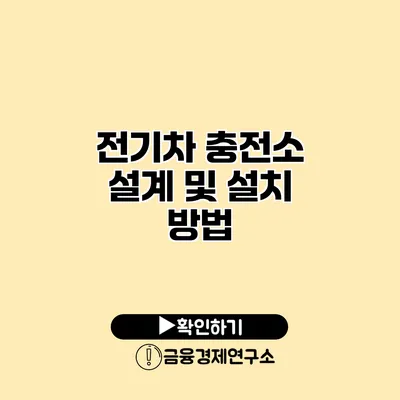 전기차 충전소 설계 및 설치 방법