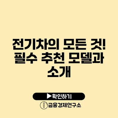 전기차의 모든 것! 필수 추천 모델과 소개