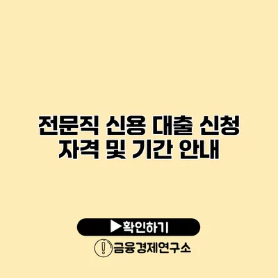 전문직 신용 대출 신청 자격 및 기간 안내