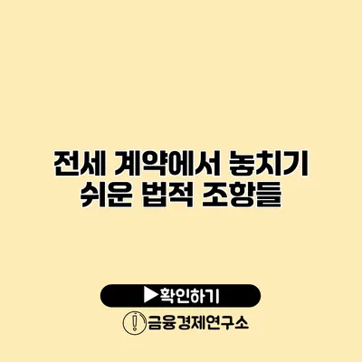 전세 계약에서 놓치기 쉬운 법적 조항들