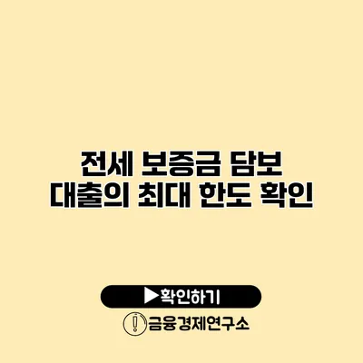 전세 보증금 담보 대출의 최대 한도 확인