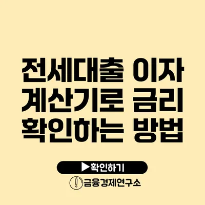 전세대출 이자 계산기로 금리 확인하는 방법