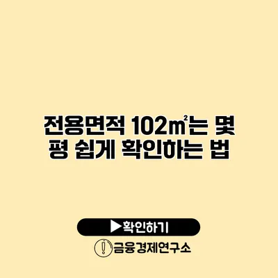 전용면적 102㎡는 몇 평? 쉽게 확인하는 법