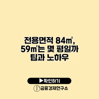 전용면적 84㎡, 59㎡는 몇 평일까? 팁과 노하우