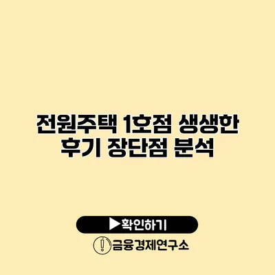 전원주택 1호점 생생한 후기 장단점 분석