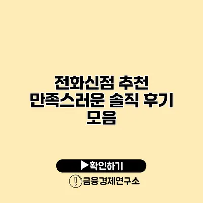 전화신점 추천 만족스러운 솔직 후기 모음