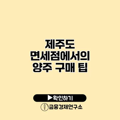 제주도 면세점에서의 양주 구매 팁