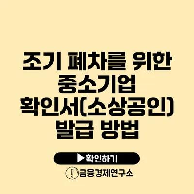 조기 폐차를 위한 중소기업 확인서(소상공인) 발급 방법