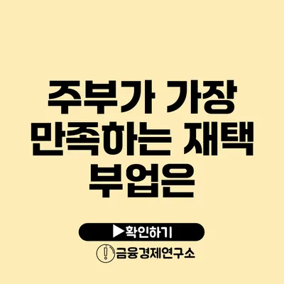 주부가 가장 만족하는 재택 부업은?