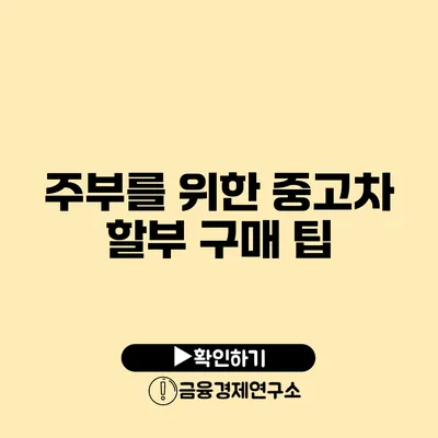 주부를 위한 중고차 할부 구매 팁