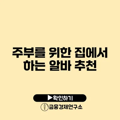 주부를 위한 집에서 하는 알바 추천