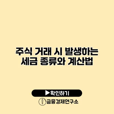 주식 거래 시 발생하는 세금 종류와 계산법